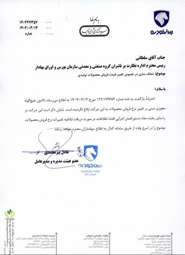 ایران خودرو: مجوزی برای افزایش قیمت دریافت نکردیم